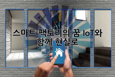 스마트 팩토리의 꿈, IoT와 함께 현실로!