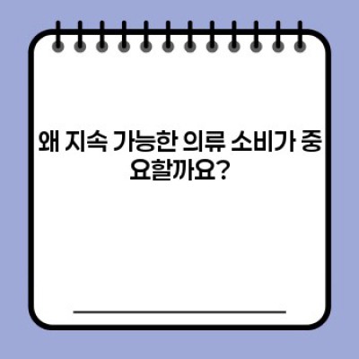 옷장 대혁명! 지속 가능한 패션, 당신도 할 수 있어요: 똑똑한 의류 소비 팁 완벽 가이드