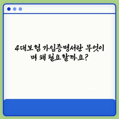 4대보험 가입증명서 인터넷 발급: 간편하고 빠르게 확인하는 방법 총정리