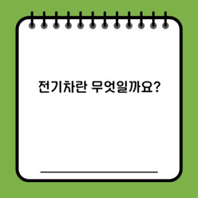 전기차 완벽 가이드: 구매 전 꼭 알아야 할 모든 것!