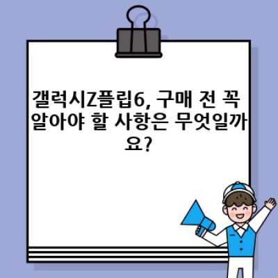 갤럭시Z플립6: 완벽 가이드 - 모든 궁금증 해결