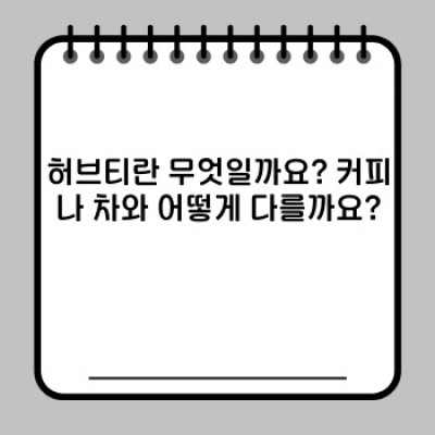 허브티 완벽 가이드: 종류, 효능, 부작용, 그리고 나에게 맞는 허브티 선택법