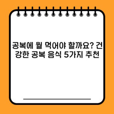 공복에 먹으면 좋은 음식 BEST 5: 건강하게 하루 시작하기