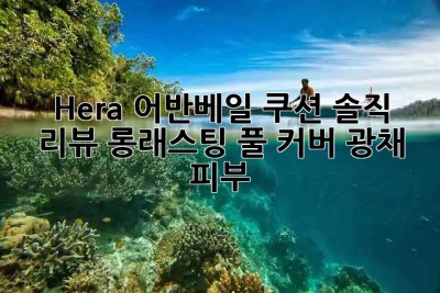 ✨ Hera 어반베일 쿠션✨ 솔직 리뷰! 롱래스팅? 풀 커버? 광채 피부? ?