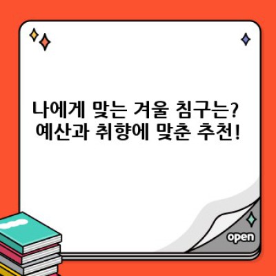 겨울철 잠자리 따뜻하게! 극강의 보온력을 자랑하는 침구 추천 BEST 5