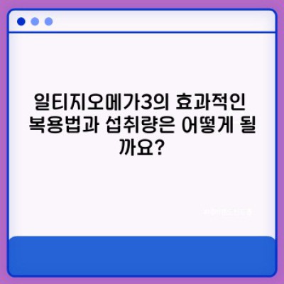 일티지오메가3: 효과, 부작용, 복용법, 그리고 선택 가이드