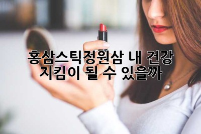 홍삼스틱정원삼, 내 건강 지킴이 될 수 있을까?