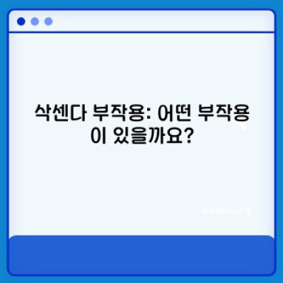 삭센다 부작용, 장점과 단점 비교분석 및 주의사항 완벽 정리