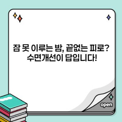 숙면의 비밀: 수면개선, 당신의 삶을 바꿀 수 있습니다!