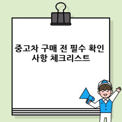 제주도 서귀포시 표선면 세화리 중고차 거래: 안전하고 현명하게 중고차 구매하기