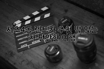 서초4동 렌트카 추천: 딱 맞는 차, 편안한 여행!