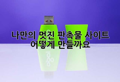 나만의 멋진 판촉물 사이트, 어떻게 만들까요? ?