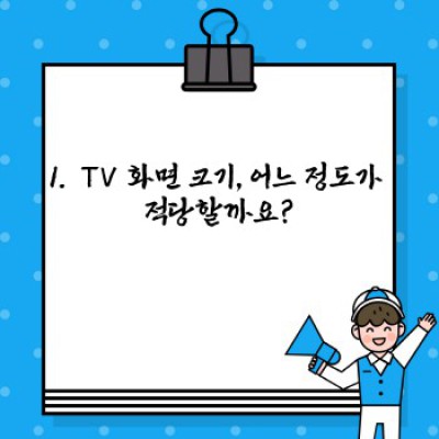 2024 최신 TV 구매 가이드: 나에게 딱 맞는 TV, 어떻게 고르죠?