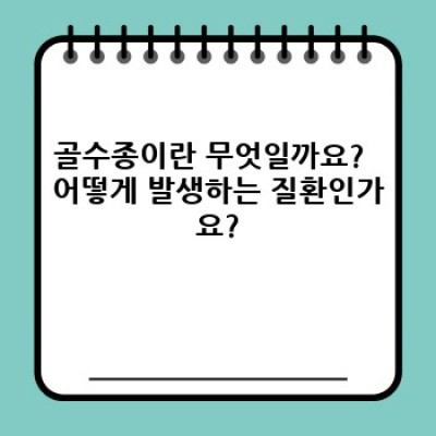 골수종 완벽 가이드: 증상, 진단, 치료 및 최신 연구 동향