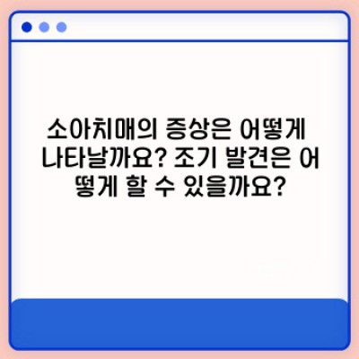 소아치매: 희귀하지만 중요한 질환, 아이의 뇌 건강을 위한 완벽 가이드
