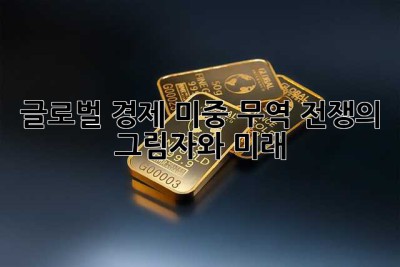 글로벌 경제: 미중 무역 전쟁의 그림자와 미래