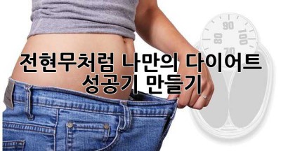 전현무처럼! 나만의 다이어트 성공기 만들기 ✨
