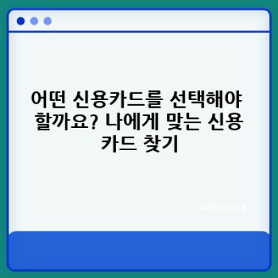신용카드 사용 전략: 현명한 소비 습관을 위한 완벽 가이드