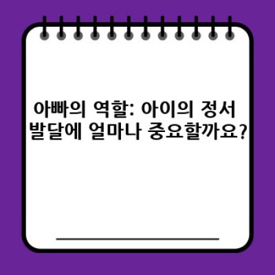 아빠와 함께하는 놀이치료: 효과적인 방법과 유의사항 완벽 가이드