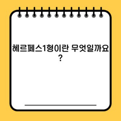 헤르페스1형 완벽 가이드: 증상, 치료, 예방까지!