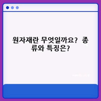 원자재란 무엇이며, 어떻게 활용해야 할까요? : 원자재 핵심 정보 완벽 가이드