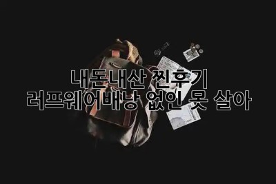 내돈내산 찐후기! #러프웨어배낭 없인 못 살아 ??