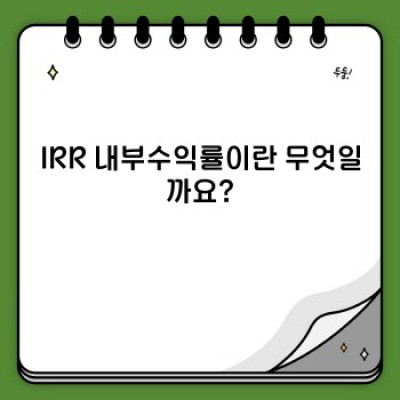 IRR 내부수익률 완벽 가이드: 투자 결정의 핵심 지표 이해하기