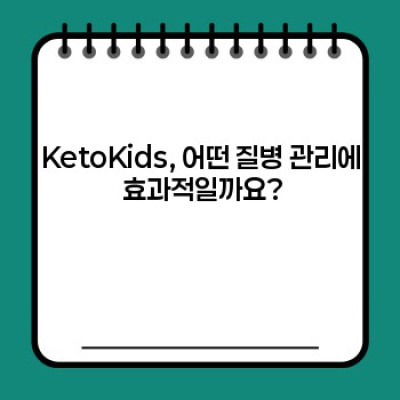 KetoKids 요약정보 우선 확인: 어린이 케토 다이어트의 모든 것