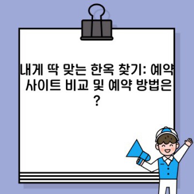 한옥 스테이, 궁금증 완벽 해결! 예약부터 체험 후기까지 알아보자