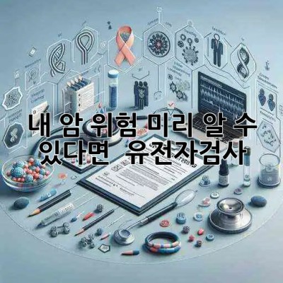내 암 위험, 미리 알 수 있다면? ? #유전자검사