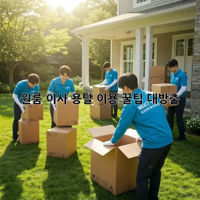 원룸 이사, 용달 이용 꿀팁 대방출!
