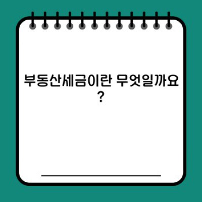 부동산세금 완벽 가이드: 종류, 계산, 절세 전략까지 한눈에!