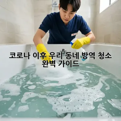 코로나 이후, 우리 동네 방역 청소 완벽 가이드!