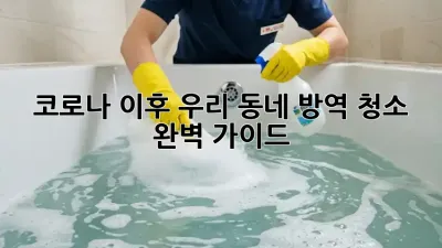 코로나 이후, 우리 동네 방역 청소 완벽 가이드!