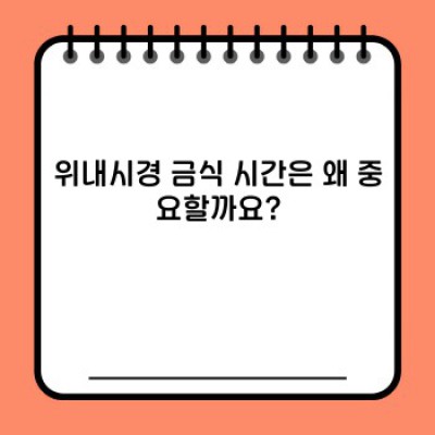위내시경 전 금식시간 완벽 가이드: 검사 전 알아야 할 모든 것!