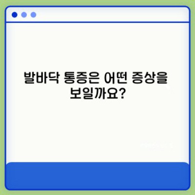 발바닥 통증, 그 원인과 해결책: 완벽 가이드