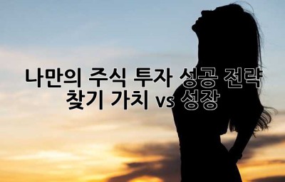 나만의 주식 투자 성공 전략 찾기: 가치 vs. 성장