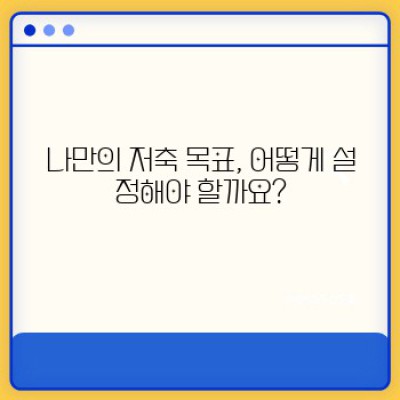 재테크 시작과 저축 계획: 초보자를 위한 완벽 가이드
