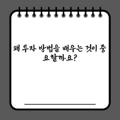 나에게 맞는 투자 방법 찾기: 초보 투자자를 위한 완벽 가이드