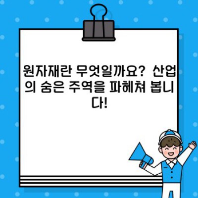 원자재 완벽 가이드: 궁금증 해소와 현명한 선택을 위한 모든 것