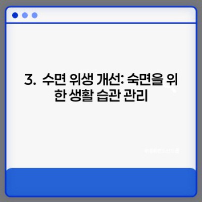 숙면의 비밀: 수면 질을 높이는 방법 완벽 가이드