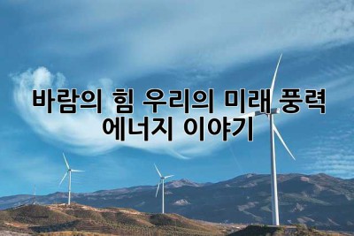 바람의 힘, 우리의 미래: 풍력 에너지 이야기