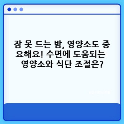 잠 못 이루는 밤, 끝! 수면개선 완벽 가이드: 꿀잠 자는 법, 지금 바로 확인하세요!