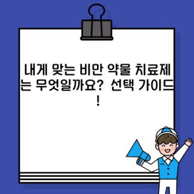 비만 약물 치료제: 효과, 부작용, 그리고 나에게 맞는 약은?  궁금증 완벽 해소!