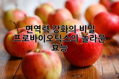 면역력 강화의 비밀, 프로바이오틱스의 놀라운 효능