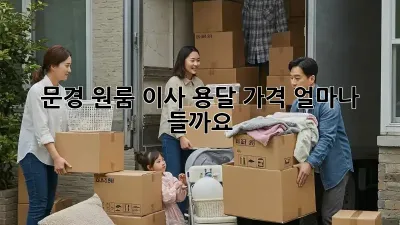 문경 원룸 이사 용달 가격, 얼마나 들까요?