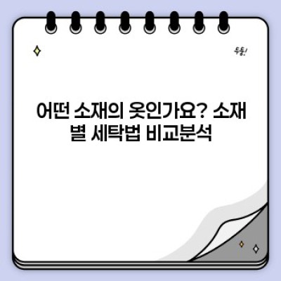 겨울철 방한 의류, 망치지 않고 깨끗하게 세탁하는 완벽 가이드: 최신 팁 & 정보 총정리
