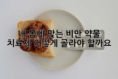 내 몸에 맞는 비만 약물 치료제, 어떻게 골라야 할까요? ?