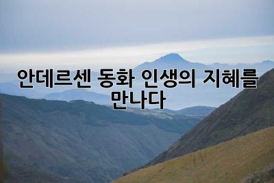 안데르센 동화, 인생의 지혜를 만나다