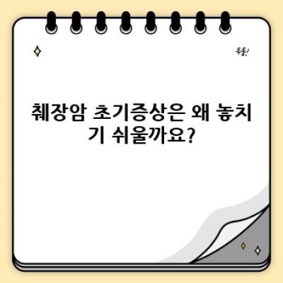 췌장암 초기증상, 조기 발견의 실마리: 놓치지 말아야 할 핵심 증상과 진단법